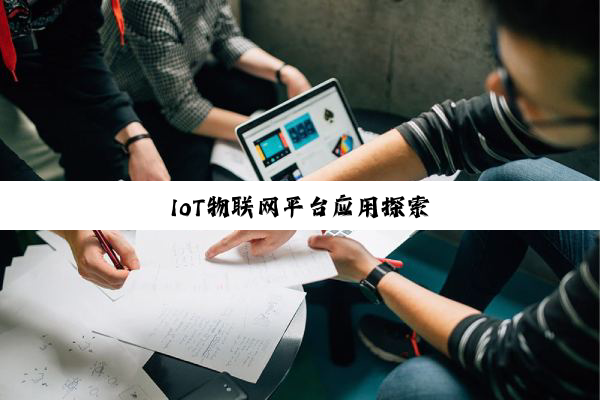 IoT物联网平台应用探索