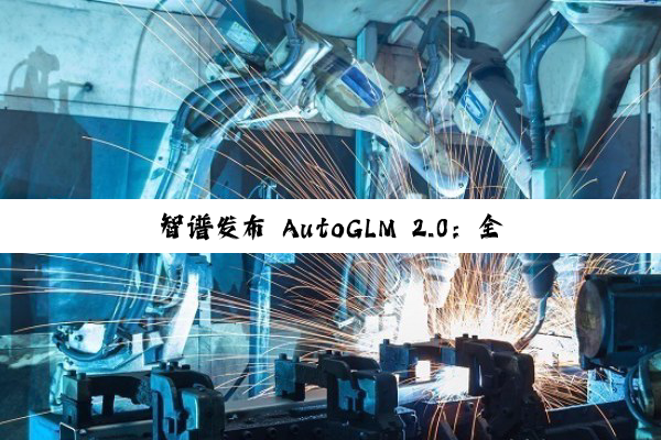智谱发布 AutoGLM 2.0：全球首个手机 Agent，云端自主完成任务