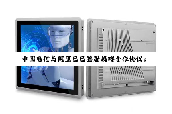 中国电信与阿里巴巴签署战略合作协议:在云和 AI 基础设施等领域展开深入合作