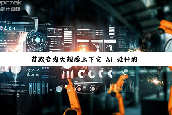 首款专为大规模上下文 AI 设计的 CUDA GPU，英伟达 Rubin CPX 发布
