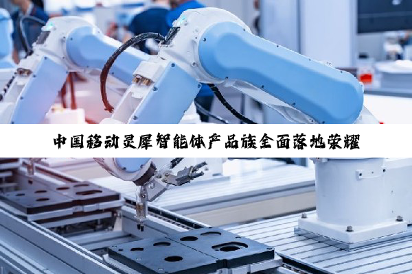中国移动灵犀智能体产品族全面落地荣耀 AI 手机