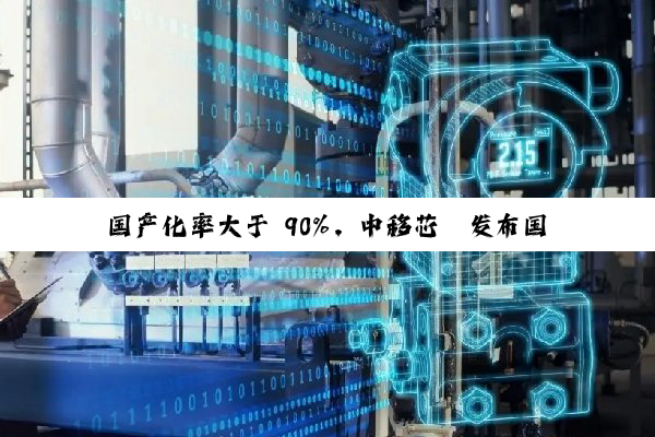 国产化率大于 90%，中移芯昇发布国内首颗 RISC-V 内核卫星 + 蜂窝双模窄带通信 IoT-NTN 芯片