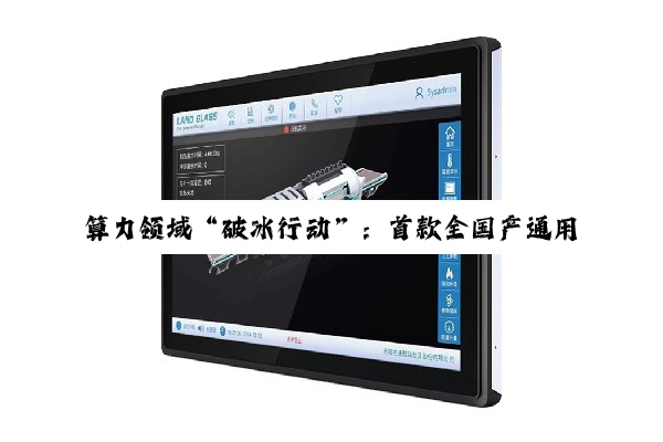 算力领域“破冰行动”:首款全国产通用 GPU“曦云 C600”发布