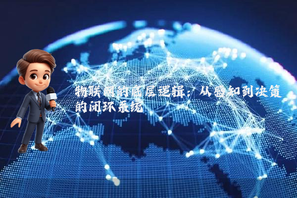 物联网的底层逻辑：从感知到决策的闭环系统