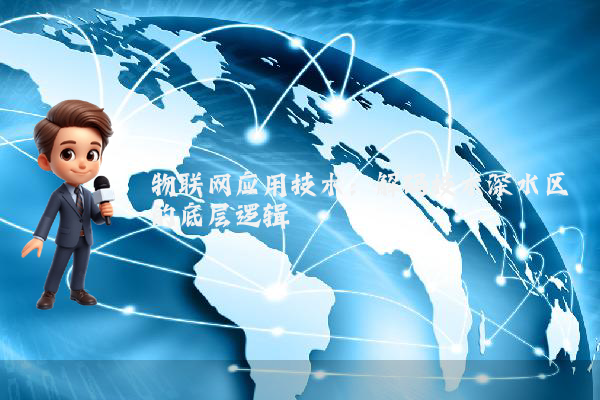 物联网应用技术：解码技术深水区的底层逻辑