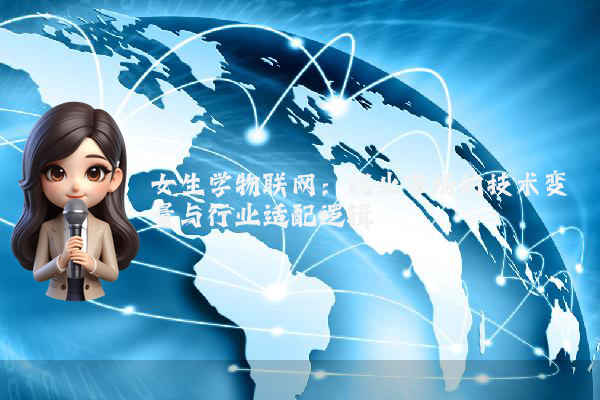 女生学物联网：就业市场的技术变量与行业适配逻辑