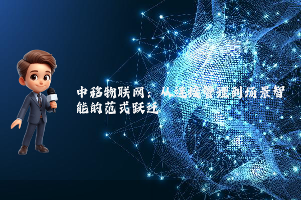 中移物联网：从连接管理到场景智能的范式跃迁