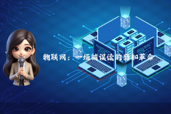 物联网:一场被误读的感知革命