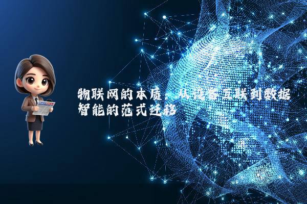 物联网的本质：从设备互联到数据智能的范式迁移