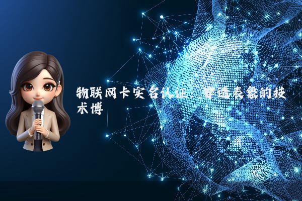 物联网卡实名认证：穿透表象的技术博弈