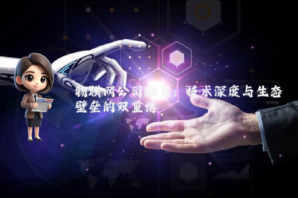 物联网公司排名：技术深度与生态壁垒的双重博弈