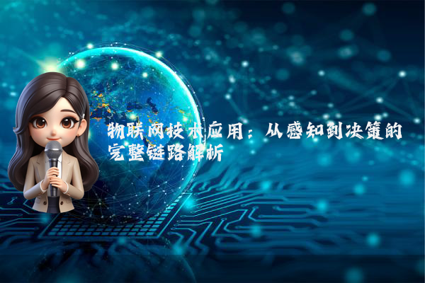 物联网技术应用：从感知到决策的完整链路解析