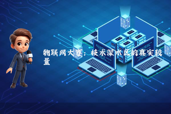物联网大赛：技术深水区的真实较量