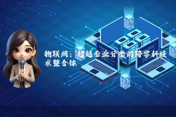 物联网：超越专业分类的跨学科技术整合体