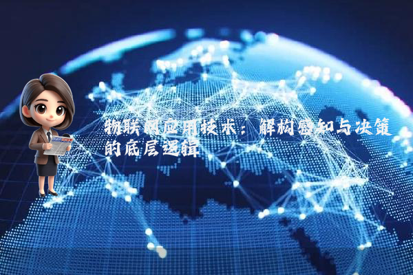 物联网应用技术：解构感知与决策的底层逻辑