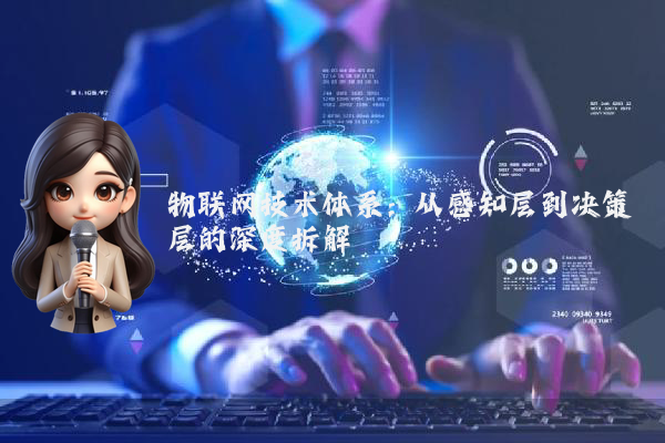 物联网技术体系:从感知层到决策层的深度拆解