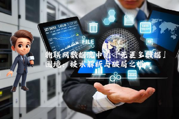 物联网数据流中的「无更多数据」困境：技术解析与破局之道