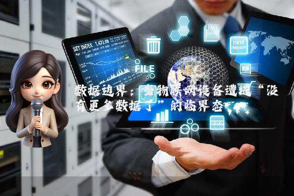 数据边界:当物联网设备遭遇“没有更多数据了”的临界态
