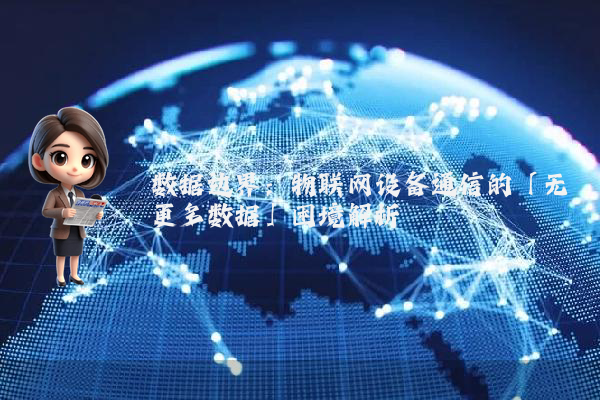数据边界：物联网设备通信的「无更多数据」困境解析