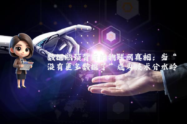 数据瓶颈背后的物联网真相：当“没有更多数据了”成为技术分水岭