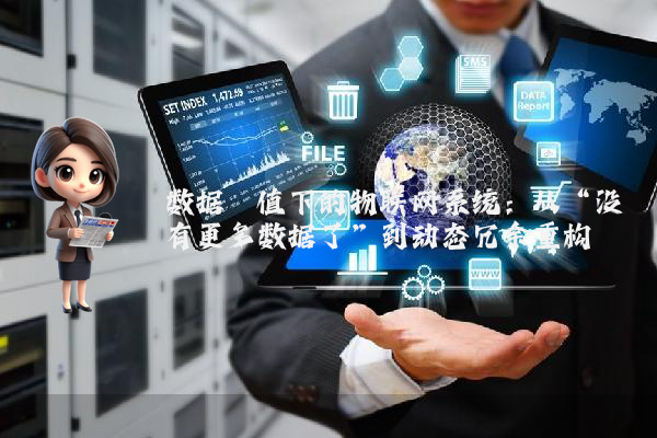 数据阈值下的物联网系统：从“没有更多数据了”到动态冗余重构