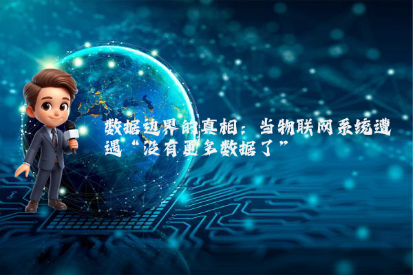 数据边界的真相：当物联网系统遭遇“没有更多数据了”