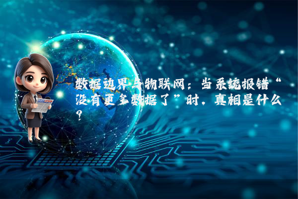 数据边界与物联网：当系统报错“没有更多数据了”时，真相是什么？