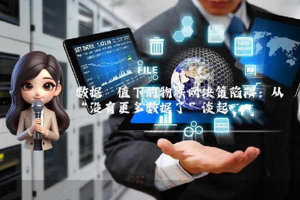 数据阈值下的物联网决策陷阱：从“没有更多数据了”谈起