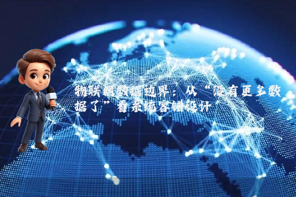 物联网数据边界：从“没有更多数据了”看系统容错设计