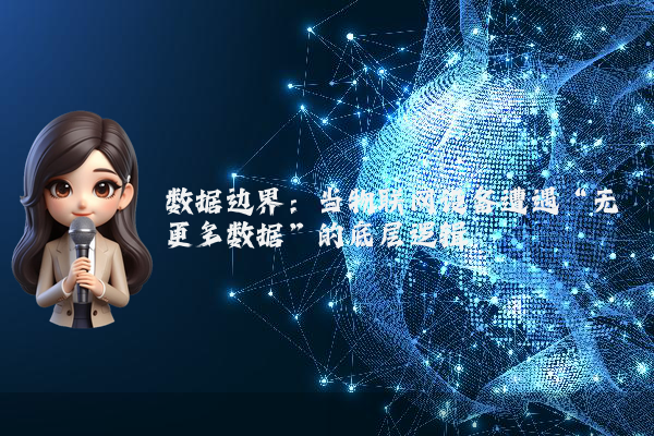 数据边界：当物联网设备遭遇“无更多数据”的底层逻辑