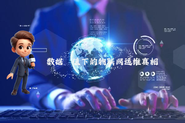 数据阈值下的物联网运维真相