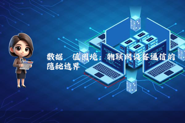 数据阈值困境：物联网设备通信的隐秘边界