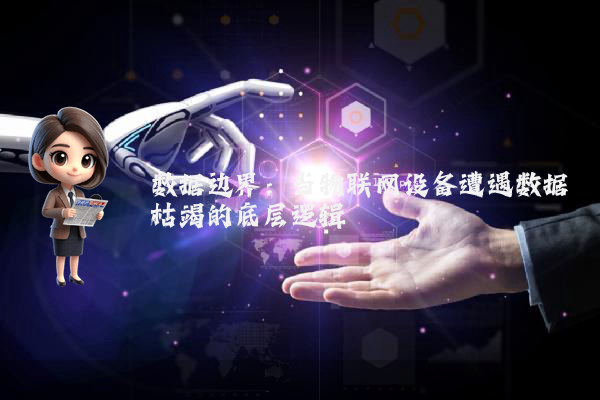 数据边界：当物联网设备遭遇数据枯竭的底层逻辑
