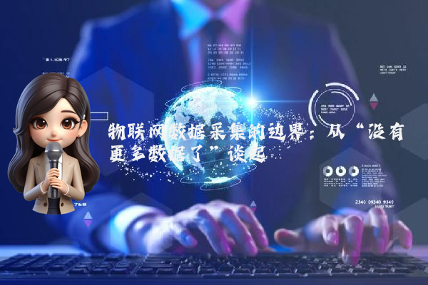 物联网数据采集的边界：从“没有更多数据了”谈起