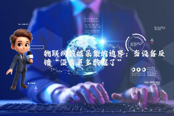 物联网数据采集的边界：当设备反馈“没有更多数据了”