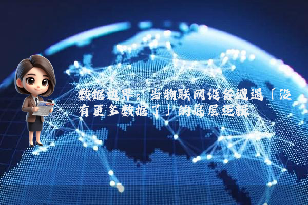 数据边界：当物联网设备遭遇「没有更多数据了」的底层逻辑