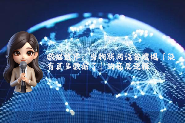 数据边界：当物联网设备遭遇「没有更多数据了」的底层逻辑