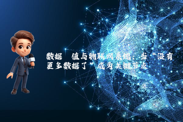 数据阈值与物联网系统：当“没有更多数据了”成为关键节点