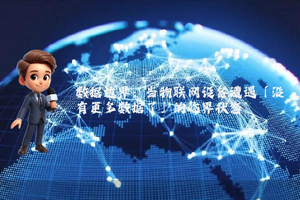 数据边界：当物联网设备遭遇「没有更多数据了」的临界状态