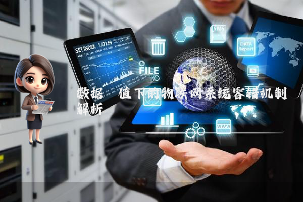 数据阈值下的物联网系统容错机制解析