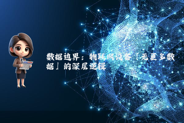 数据边界：物联网设备「无更多数据」的深层逻辑