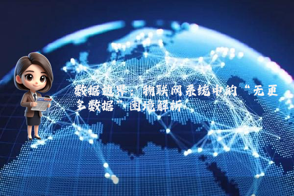 数据边界：物联网系统中的“无更多数据”困境解析