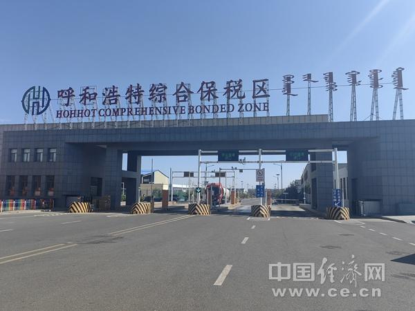呼和浩特综合保税区（中国经济网年巍/摄）